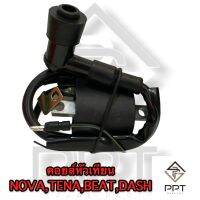 คอยล์หัวเทียน คอยล์จุดระเบิด คอยล์ใต้ถัง nova tena beat dash