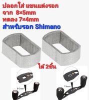 อแดปเตอร์ ใส่แขนแต่งรอก ขนาด 7×4mm สำหรับ Shimano