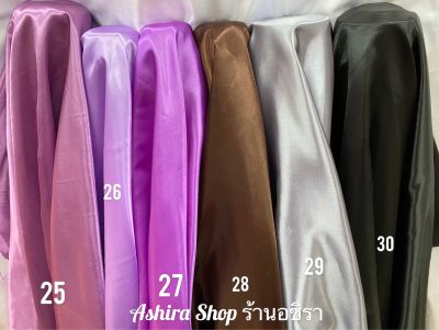 ผ้าต่วน ผ้าเครป ผ้าเงา ผ้าเมตร ขนาด 100*110 ซม. (สีเบอร์ 25 - 30) ร้านอชิรา Ashira SHOP