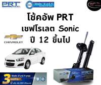 โช้คอัพหน้า-หลัง PRT Standard OE Spec รถรุ่น Chevrolet Sonic ปี 12 ขึ้นไป โช้คอัพ พีอาร์ที รุ่นสตรัทแก๊ส เชฟโรเลต โซนิค