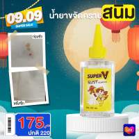 Super V - น้ำยาขจัดคราบสนิมบนผ้า ขนาด 100 ml