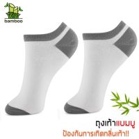 BAMBOO 1 คู่ ถุงเท้าใยไผ่ ข้อสั้น ขนาดฟรีไซส์ ช่วยลดกลิ่นเท้า สีขาว