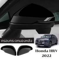 ครอบกระจกมองหลัง Honda HRV 2022