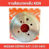 จานดิสเบรคหลัง ยี่ห้อ KEN สำหรับรถ NISSAN CEFIRO 12V-24V (A31) *ราคา1คู่*