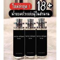 น้ำหอมกลิ่น นาซิสโซ่ ขวดสีดำ ขนาด 35ml. แซ่บ แรง ทะลุ ยอดขายดีในตอนนี้ ไม่มีหาผัวไม่ได้นะค่าาา?