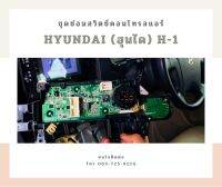 ชุดซ่อมคาปาซิเตอร์สวิตซ์คอนโทรลแอร์ ฮุนได (Hyundai) H-1 ของแท้เทียบติดรถ ส่งของทุกวัน