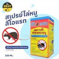 สเปรย์ไล่หนู LeoRat:Get Away Rat Repellent ใช้ไล่ป้องกันหนู?ในบ้านและห้องเครื่องยนต์ 320 มล.