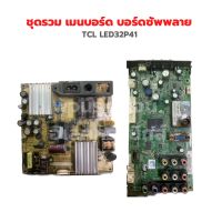 TCL LED32P41 ชุดรวม เมนบอร์ด บอร์ดซัพพลาย ‼️อะไหล่แท้ถอด‼️