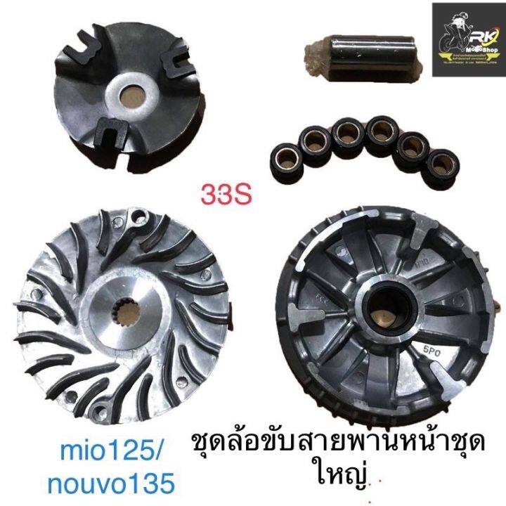 mio125-nouvo135-ชุดล้อขับสายพานหน้าชุดใหญ่-ชามใส่เม็ดเดิม-เม็ดตุ้ม-บุช-จานใบพัด-ชุดใหญ่