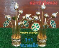 ดอกบัว พานดอกบัว เเจกันดอกบัว ดอกบัวพุ่ม ปิดทอง 1+1 เเพ็คคู่ ขนาดเล็ก