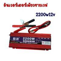 อินเวอร์เตอร์เพียวซายเวฟ 2200w12v Inverter pure sine wave แท้? เครื่องแปลงกระแสไฟฟ้า (โรงงานโดยตรง)