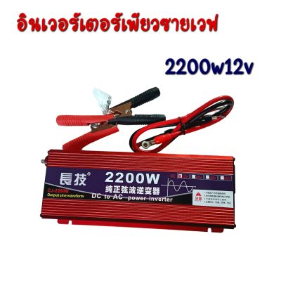 อินเวอร์เตอร์เพียวซายเวฟ 2200w12v Inverter pure sine wave แท้💯 เครื่องแปลงกระแสไฟฟ้า (โรงงานโดยตรง)