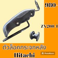 ตัวล็อคกระจกหลัง กระจกหูช้าง ฮิตาชิ Hitachi ZX 200-1 ล็อคกระจกหูช้าง กระจกข้างด้านหลัง #อะไหล่รถขุด #อะไหล่รถแมคโคร #อะไหล่แต่งแม็คโคร  #อะไหล่ #รถขุด #แมคโคร #แบคโฮ #แม็คโคร #รถ #เครื่องจักร #อะ