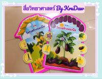 สื่อการสอนชุดโครงสร้างของพืช #สื่อการสอนวิทยาศาสตร์