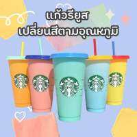 แก้วสตาร์บัค​เปลี่ยนสีตามอุณหภูมิ​ แก้วรียูส ขนาด 24 ออนซ์ เมื่อใส่เครื่อง​ดื่ม​เย็น​เข้าไป แก้วก็จะเปลี่ยนสีทันที  1 ชุด มี แก้ว 5 สี  ฝา 5 สี หลอด 5 สี