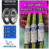 ยางนอก MICHELIN มิชลิน ลาย ANAKEE STREET เบอร์ 2.25-17, 2.50-17, 275-17