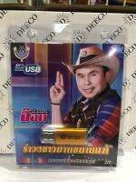 USB อ๊อดโฟร์เอสรำวงชาวบ้านขนานแท้ชุด 1