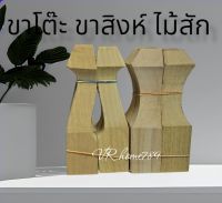 ขาตู้ ขาโซฟา ขาสิงห์ ขาหลุยส์ ไม้สัก จำนวน4ขา ขนาด 4ซม×16ซม.หรือ 1½"×6"