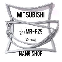 ขอบยางตู้เย็น Mitsubishi รุ่น MR-F29 (2 ประตู)