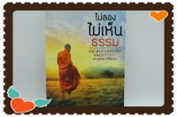 หนังสือเก่าเก็บ​ ไม่ลองไม่เห็นธรรม