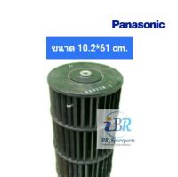 ใบพัดลมแอร์ PANASONIC ขนาด  กว้าง 10.2 cm * ยาว 61 cm (ล็อคใน)*** อะไหล่แท้ อะไหล่ถอด