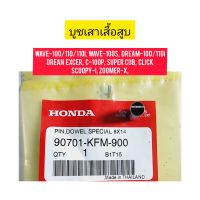 บูชเสาเสื้อ HONDA WAVE-100  แท้ศูนย์ 90701-KFM-900 ขนาด 8x14mm ใช้สำหรับมอไซค์ได้หลายรุ่น

#WAVE-100S

#WAVE-100/110/110I

#DREAM-100/110I

#DREAM EXCER

#C-100P

#SUPER CUB

#CLICK

#SCOOPY-I

#ZOOMER-X

สอบถามเพิ่มเติมเกี่ยวกับสินค้าได้คะ

ขนส่งเข้ารับข