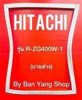 ขอบยางตู้เย็น HITACHI รุ่น R-ZG400W-1 (บานล่าง)