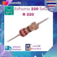 ตัวต้านทาน 1/2W 220 Ohm R 220