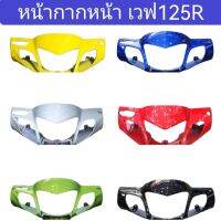 หน้ากากเวฟ125R W125R​ รุ่นหน้าแหลม ดีส  มีหลายสี สินค้าเกรดA