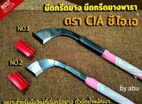 มีดกรีดยาง มีดตัดยาง ตรา CIA ซี.ไอ.เอ (มี2ขนาด) รับประกันของแท้ ทำจากเหล็กกล้า