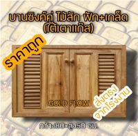 บานซิงค์คู่ ไม้สัก ฟัก+เกล็ด ใต้เตา 80×50 ซม. ส่งตรงจากโรงงาน