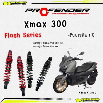 โช๊ค xmax 300 profender flash series 350,330 mm