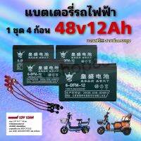 แบตเตอร์รี่รถจักรยานไฟฟ้า สกู๊ตเตอร์ สามล้อไฟฟ้า 1 ชุด 4 ก้อน 48v 12ah (PL)/ขั้วน๊อตเปลี่ยนง่าย/พร้อมสายไฟครบชุด/สินค้าส่งตรงจากโรงงานในไทย