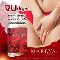 พร้อมส่ง*ส่งด่วนทุกวัน* มารีญา mareya 1กล่องทานได้15วัน สมุนไพรดูแลน้องสาว โดยเฉพาะ แห้ง หลวม คัน กลิ่น วันละเม็ดเท่านั้น แน่น ฟิต ดังเดิม จนแฟนติดใจ