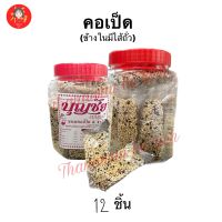 ?พร้อมส่ง?ขนมคอเป็ด กระปุกเล็ก 12 ชิ้น มีไส้ถั่วข้างใน โรยงาดำข้างนอกเนื้อนุ่ม บุญชัย