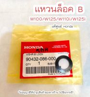 แหวนล็อค B เวฟ100 ,เวฟ125 ,W110i ,W125i (90432-086-000) แท้ศูนย์ฮอนด้า ?เก็บเงินปลายทางได้ ?