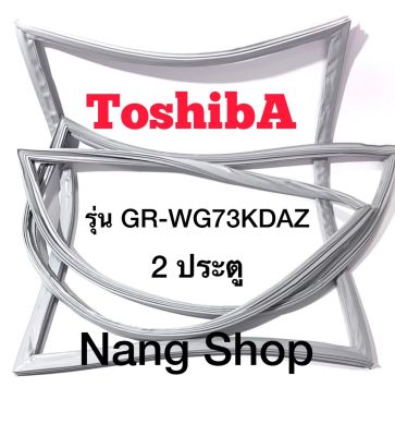 ขอบยางตู้เย็น ToshibA รุ่น GR-WG73KDAZ (2 ประตู)