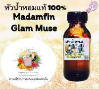 หัวเชื้อน้ำหอมแท้ 100% กลิ่น ฟินอั้ม แกลม มิวสิค ปริมาณ 35ml. กลิ่นหอมหวาน น่ารัก สดใส เหมือนเจ้าหญิง ในเทพนิยาย จอมหว่านเสน่ห์ เธอสามารถใช้ความน่ารัก เฟรนด์ลี่  ทำให้ผู้ชายตกหลุมรักได้ง่ายๆ