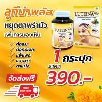 (ส่งฟรี!!) “ลูทีน่าพลัส” (Luteina Plus) #สูตรใหม่ มี “ลูทีน” และ “ซีแซนทีน” และวิตามิน A [1กป.มี 60 แคปซูล]​