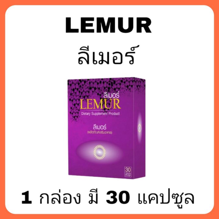 ลีเมอร์ Lumur บำรุงดวงตา 1 กล่อง มี 30 เม็ดแคปซูล