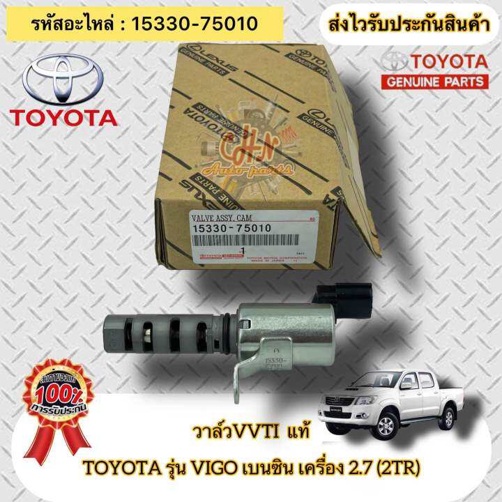 วาล์วvvti-แท้-วีโก้-เบนซิน-2tr-เครื่อง-2-7-รหัสอะไหล่-15330-75010-toyota-รุ่น-vigo-เบนซิน-เครื่อง-2-7-2tr