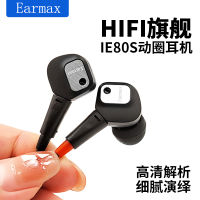 Earmax IE80 ie80s HIFI หูฟังอินเอคุณภาพเสียงเบสหนักระดับไข้หูฟังอินเอ