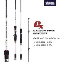 คันโอกูม่าคาร์บอน คันOkuma Carbon Cone ท่อนเดียว