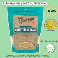 Bobs red mill Nutritional Yeast Gluten Free 5 oz.นิวทริชั่นแนล ยีสต์ กลูเตนฟรี 142กรัม.