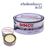 ครีมขัดเงา ดิงโก้ DINCO ครีมเคลือบเงารถยนต์ ขนาด 227g. เคลือบสี รถยนต์ ขัดสี waxขัดรถ ยาขัดเงา ขัดสีลบรอยขนแมว