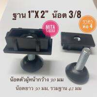 ชุดปรับระดับขาโต๊ะ ฐาน 1”x2“ สี่เหลี่ยมผืนผ้า น๊อต 3/8  ราคาต่อ 4 ชุด ปุ่มปรับระดับขาโต๊ะ ขาปรับระดับ สำหรับ โต๊ะ เก้าอี้ หรือ เฟอร์นิเจอร์