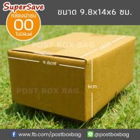 กล่องพัสดุฝาชน Super Save เบอร์ 00 แพค 20 ใบ (ไม่พิมพ์)