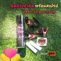 สเปรย์ทำความสะอาด Volk fi cleaner system เลือกสั่งได้มีทั้งแบบชุด#และราคาต่อ1กระป๋อง600ml.