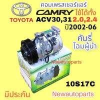 คอมแอร์ โตโยต้า คัมรี่ โฉมผู้นำ ACV30,31ใช้ได้ทั้งเครื่อง 2.0 และ 2.4 ปี 2002-06 (Vinn ) TOYOTA CAMRY’02 10S17C สายพาน 7 ร่อง คอมแอร์รถยนต์