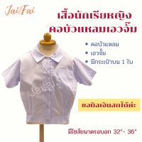 เสื้อนักเรียนหญิงคอบัวแหลมเอวจั๊ม